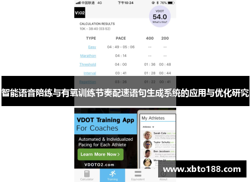 智能语音陪练与有氧训练节奏配速语句生成系统的应用与优化研究