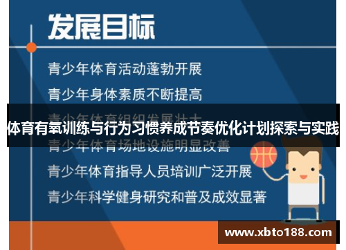 体育有氧训练与行为习惯养成节奏优化计划探索与实践