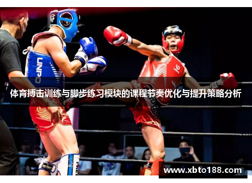 体育搏击训练与脚步练习模块的课程节奏优化与提升策略分析