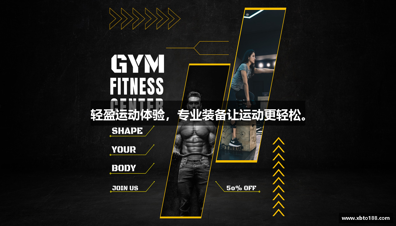 轻盈运动体验，专业装备让运动更轻松。