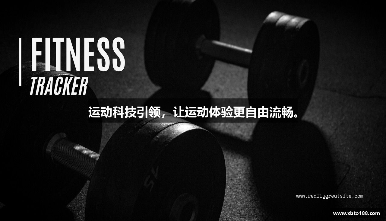 运动科技引领，让运动体验更自由流畅。
