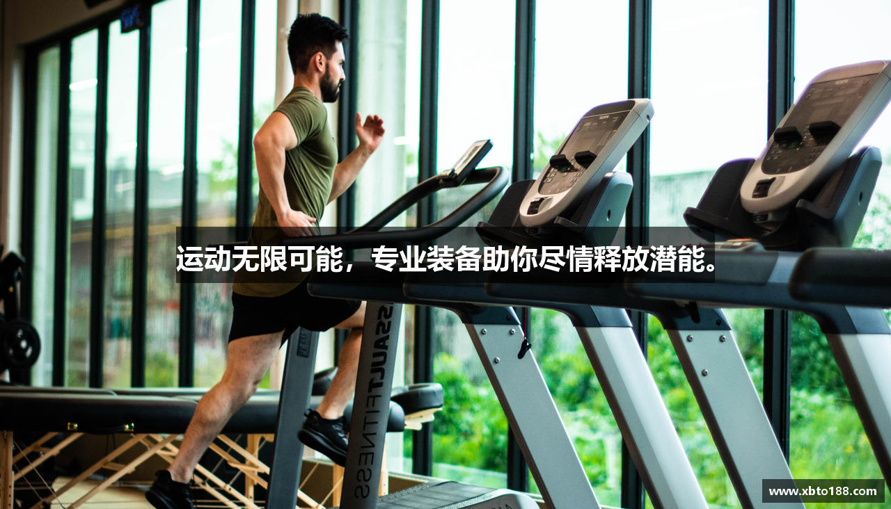 运动无限可能，专业装备助你尽情释放潜能。